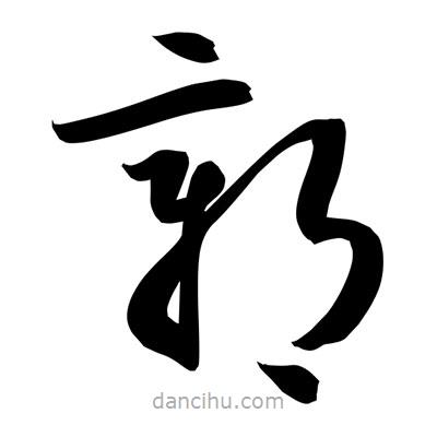 孫萬民寫的草書鄣