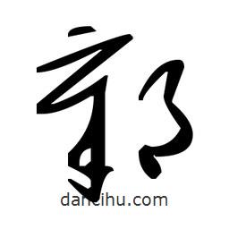 草書鄣