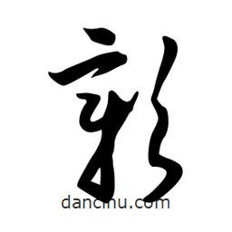 日本寫的草書彰