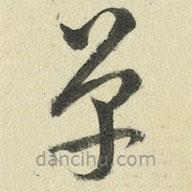 王澍写的草书单