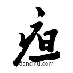 邢源高寫的草書疸