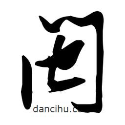 张瑞图写的草书闽