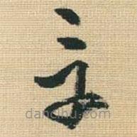 王鐸寫的草書章