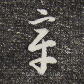 宋高宗寫的草書章