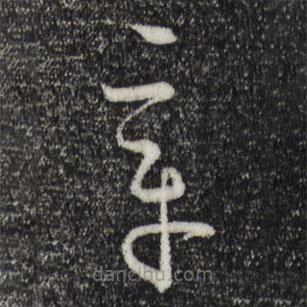 孫過(guò)庭寫的草書章