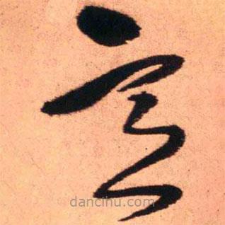 王铎写的草书意