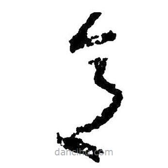 朱耷写的草书意