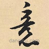 沈尹默寫(xiě)的草書(shū)意