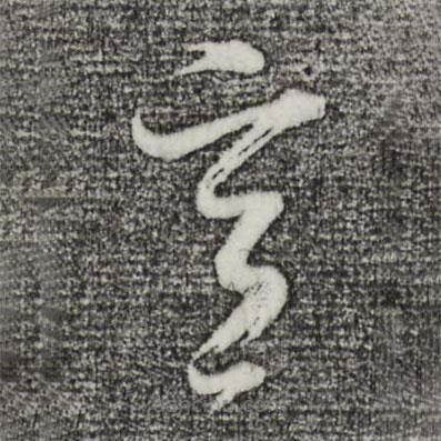 董其昌写的草书意