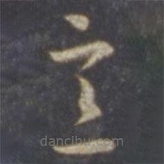 智永写的草书意