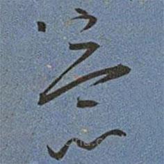 王寵寫的草書意