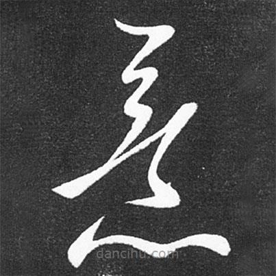 王献之写的草书意