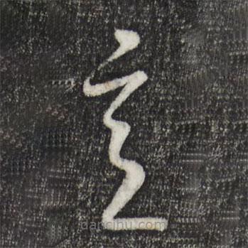 康里巎巎写的草书意