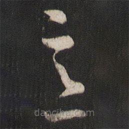 孫過庭寫的草書意