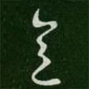 紀(jì)瞻寫的草書意