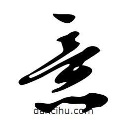 文征明寫的草書(shū)意