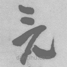 王鐸寫的草書竟