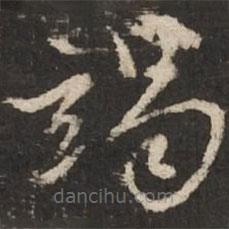 趙孟頫寫的草書竭