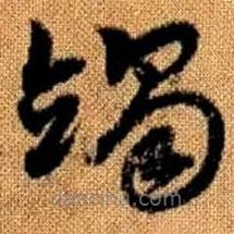 趙孟頫寫的草書竭