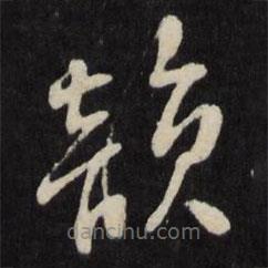 呂本寫的草書韻