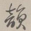 乾隆寫的草書韻