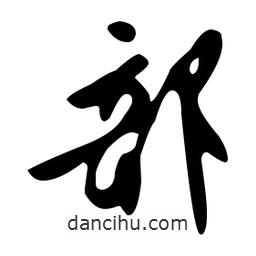 文征明寫的草書部