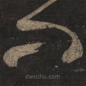 王羲之写的草书问