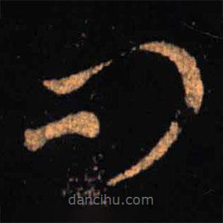 王羲之写的草书问