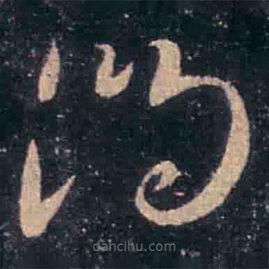 王羲之寫的草書問