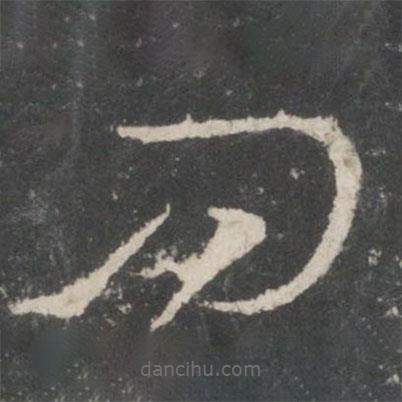 唐太宗寫的草書問