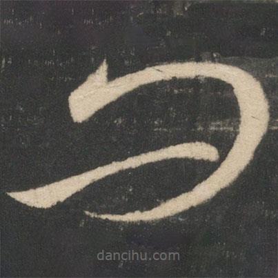 王獻之寫的草書問