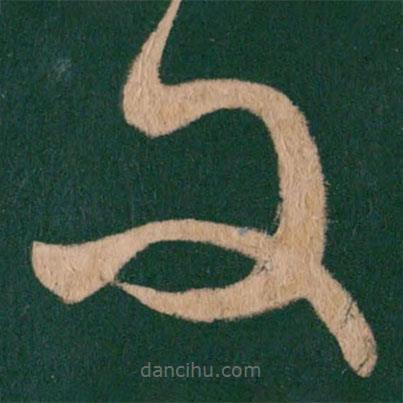 王羲之写的草书问