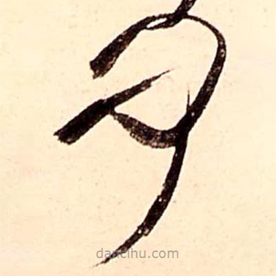 王铎写的草书问