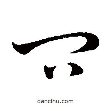 吳志淳寫(xiě)的草書(shū)問(wèn)