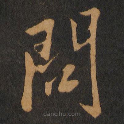 解縉寫的草書問