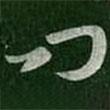 王珉寫的草書問