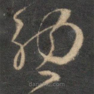 張弼寫的草書總