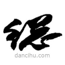 趙之謙寫的草書總