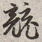 赵孟頫写的草书竞