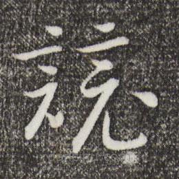 宋高宗寫的草書競