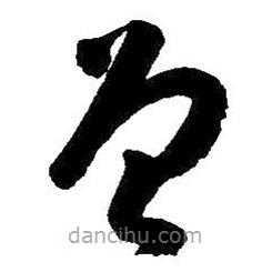 朱耷寫(xiě)的草書(shū)曾