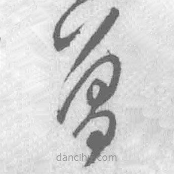 王铎写的草书曾