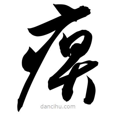 孫萬民寫的草書痹