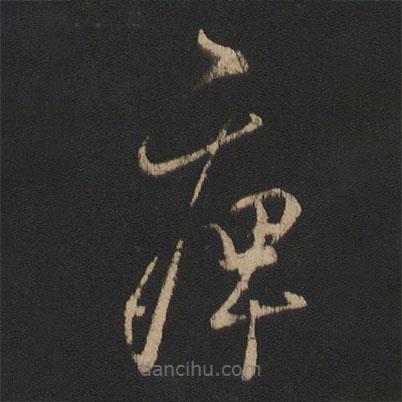 王羲之寫的草書痹