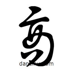 于右任寫的草書商