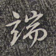楊漣寫(xiě)的草書(shū)端