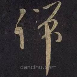 王獻(xiàn)之寫(xiě)的草書(shū)端
