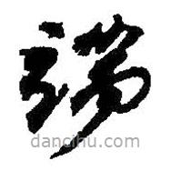 何紹基寫(xiě)的草書(shū)端