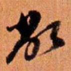 倪元璐寫的草書敝