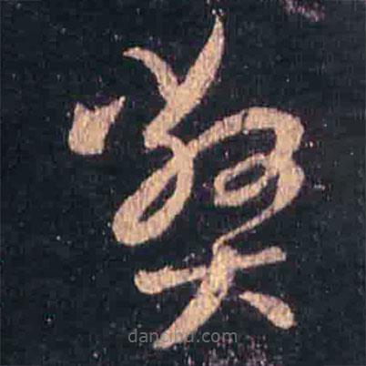 王羲之写的草书弊